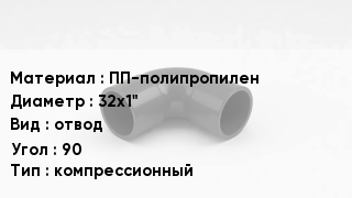 Отвод полипропиленовый ПП-полипропилен 32х1" отвод Угол:90 компрессионный